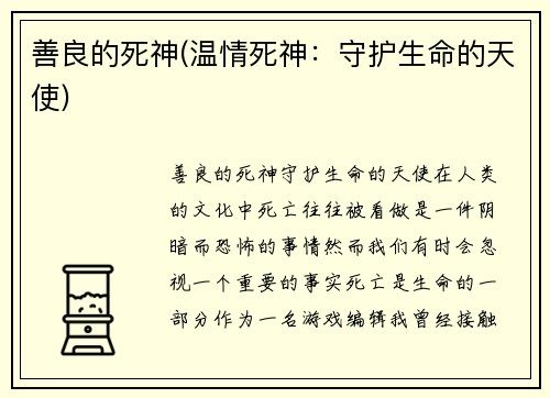 善良的死神(温情死神：守护生命的天使)