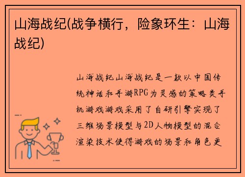 山海战纪(战争横行，险象环生：山海战纪)