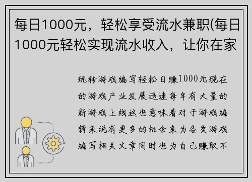 每日1000元，轻松享受流水兼职(每日1000元轻松实现流水收入，让你在家也能兼职赚钱！)