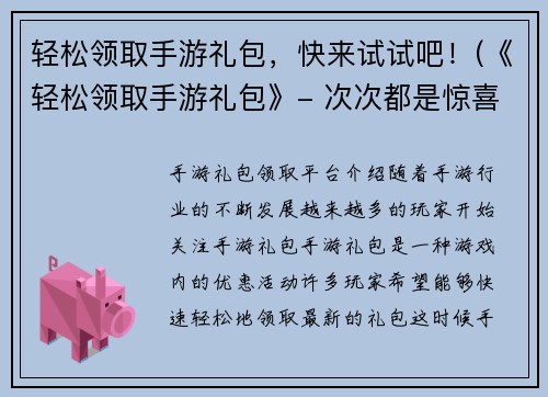 轻松领取手游礼包，快来试试吧！(《轻松领取手游礼包》- 次次都是惊喜！)