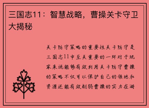 三国志11：智慧战略，曹操关卡守卫大揭秘